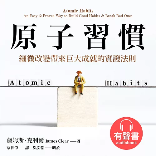 原子習慣 封面