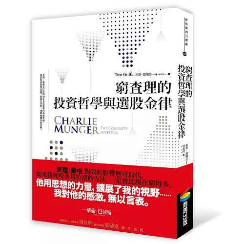 窮查理的投資哲學與選股金律-崔恩．葛瑞芬 封面