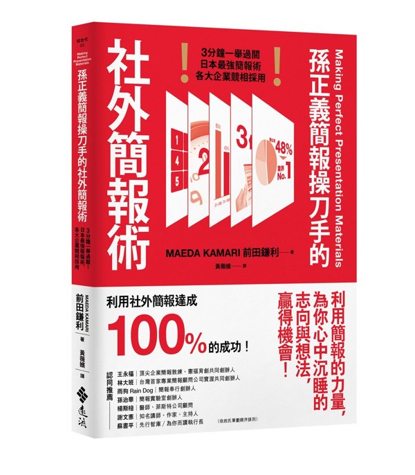 孫正義簡報操刀手的社外簡報術 封面